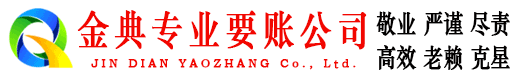 康县金典要债公司